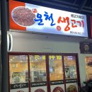운천생고기육회 이미지