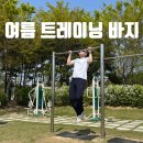 신성세탁 | 트레이닝 바지 추천 편하고 시원한 착용감에 만족한 신성어패럴 MACCI (마찌) 냉감바지 트레니이팬츠 후기