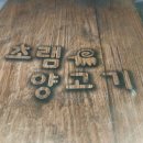 원조초램양고기 이미지