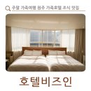 원주시 관광안내소 | 주말 가족여행 원주 가족호텔 조식 맛집 베니키아 호텔비즈인