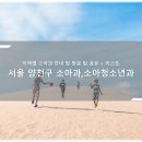 혜담약국 | 서울 양천구 소아청소년과, 소아과 목록, 방문 병·의원 체크리스트 - 최신