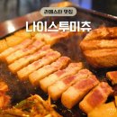 일산 라페스타 다리미 삼겹살 맛집 나이스투미츄 추천받아 간 고깃집