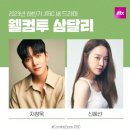 2023 하반기 <b>JTBC</b> 방영예정 드라마