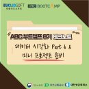 2025 ABC 부트캠프 8기 - 데이터 시각화 Part 6 &amp; 미니 프로젝트 준비 (테크노트 Day16)