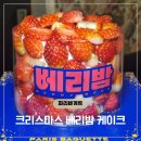 파리바게뜨 대전송강그린 | 파리바게트 12월 할인 행사 베리밤 딸기 케이크 예약