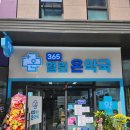 강동365약국 이미지