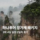 종경리 공중화장실(8) | 하나투어 장가계 패키지 내돈내산 3박 4일 2일차 후기