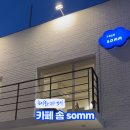 카페 솜(somm) 이미지
