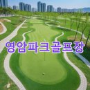 세븐일레븐 영암시종점 | 영암파크골프장 이용예약 홈페이지 코스 기상 주차 총정리