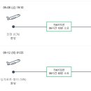 230908 해외여행 출발전 안내 [싱가포르/티웨이항공 인천공항] 이미지