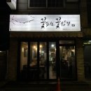 꽃피는 꽃삼겹 이미지