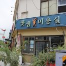 꽃샘미용실 이미지
