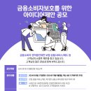 2024년 신한라이프 금융소비자보호를 위한 아이디어제안 공모(~9/9,월) 이미지