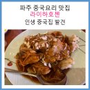 라이하호첸 | 파주 중국요리 맛집 라이하호첸. 인생 중국집 발견