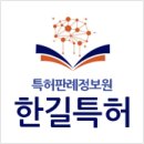 한길국제특허법률사무소