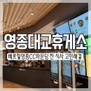 영종주유소 | 베르힐 영종CC 맛집 여기가 클럽하우스야 휴게소야?