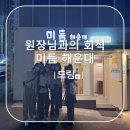 미듬치과의원 | 해운대치과의 일상! 오랜만에 하는 원장님과의 회식! 해운대 맛집 미듬