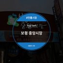 [보령 중앙시장] 또 하나의 추억 만들기!