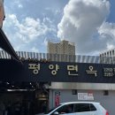 평양면옥 | 서울 중구 평양냉면 맛집 장충동 평양면옥 본점 내돈내산 후기