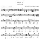 고난의 길 2 (십자가를 등에 지고) / 찬양악보 이미지