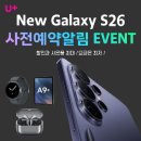 📱✨ 드디어! New Galaxy S26 Series 얼리버드 곧 사전예약 시작합니다! ✨📱 이미지
