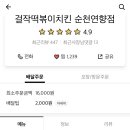 걸작떡볶이순천