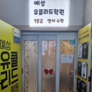 유클리드학원 이미지