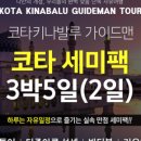 코타 키나발루 가이드맨 이미지