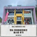 청송읍 천아트 | [청도아이랑갈만한곳] 청도 무아마운틴파크 사계절 썰매장 봄시즌 야외텐트자리 후기