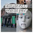 에벤에셀약국 | 서울 무료 전시회｜VR·AI 체험 가능한 ‘우리들의 낙원’ 후기