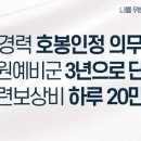 [이재명의 합니다_소확행 공약 52] 군경력 호봉인정 의무화! 예비군 훈련기간 단축, 훈련비 인상! 이미지