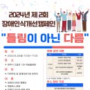 2024년 제2회 장애인식개선캠페인「틀림이 아닌 다름」-최창수, 김이철 노래 이미지