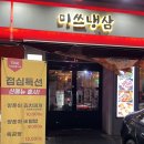 신사동 삼겹살 맛집 l 미쓰냉삼 한돈 급랭삼겹살 치즈날치알볶음밥 후기