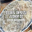 이마트24 김해삼계중앙점 | 김해 내외동 맛집 푸짐한 도다리회 형제도매횟집 김해본점