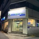 정문세탁 이미지