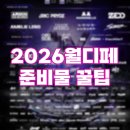민소푸드 | 2026 월디페 준비물 총정리! 패션, 이용꿀팁