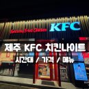 케이에프씨제주삼화점