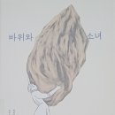 바위와 소녀