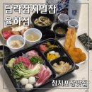 담락참치일잔 - 창원시 성산구 용지로153번길 4-21 | 김해에서 가성비참치집 여기! 율하2지구맛집 담락참치일잔 율하점 포장후기