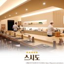 씨유 일원마루공원점 | 강남 스시 맛집 | 가성비 오마카세 ‘스시도’ 디너 후기 콜키지 정보