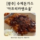 아프리카 앤소울 이미지