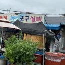 포구실비
