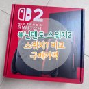 (주)진주랑 홈플러스 하남점 | 닌텐도 스위치 1, 2 비교, 구매처 - 포코피아 후기