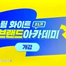 리패션 | 0주차 팀 화이트 21기 브랜드아카데미 이주은B