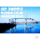 드르니포장마차 | 태안 가볼만한곳, 백사장항과 드르니항을 잇는 대하랑꽃게랑 인도교 겨울풍경