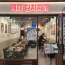 [모든메뉴후기] 백채김치찌개 마포 공덕점 에서는 돼지 김치찌개와 직화 불고기를 드세요