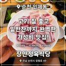 참마트 - 구미시 백산로 71-2 | 순천맛집 순천삼겹살맛집 찾는다면? 장안정육식당에서 제대로 먹고 온 후기