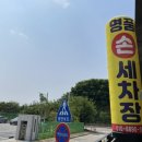 남양손세차 이미지