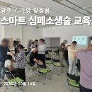 일반인 심폐소생술 표준 교육 프로그램(심화과정) | [광주] 기업 맞춤형 스마트 심폐소생술 교육