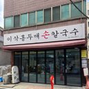 이삭자원 | [내돈내산] 중곡동 맛집 '이삭홍두깨손칼국수' 솔직후기. Feat.광진구 가성비 최강 5,000원 칼국수 실화?